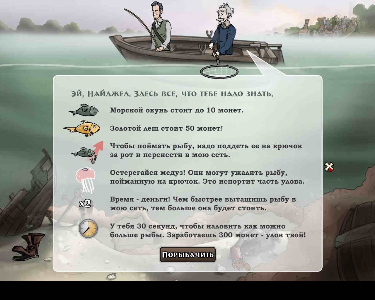 Инструкция к мини-игре Рыбалка WMYT: Всему свое время - Найджел Трелони и начальник порта на рыбалке (акт 1)