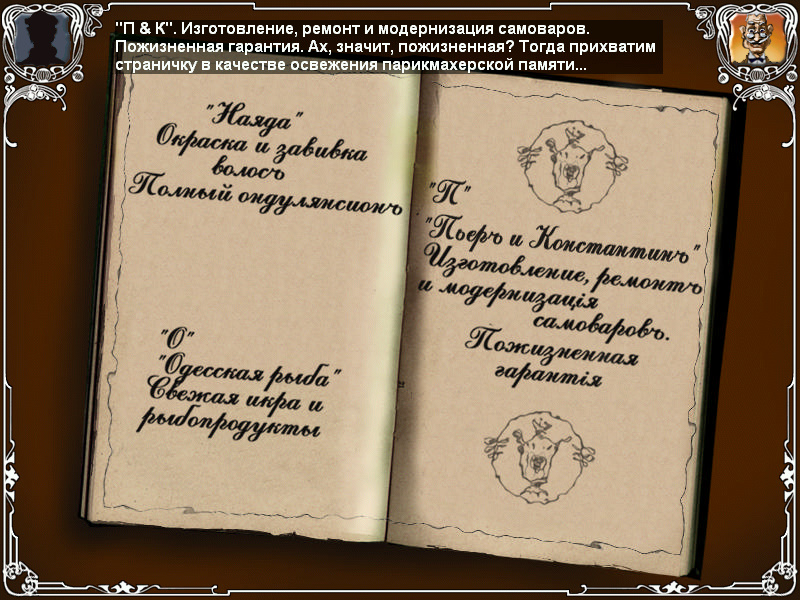 Пожизненная гарантия на самовар Двенадцать стульев - Запись о фирме парикмахера (уровень 1)