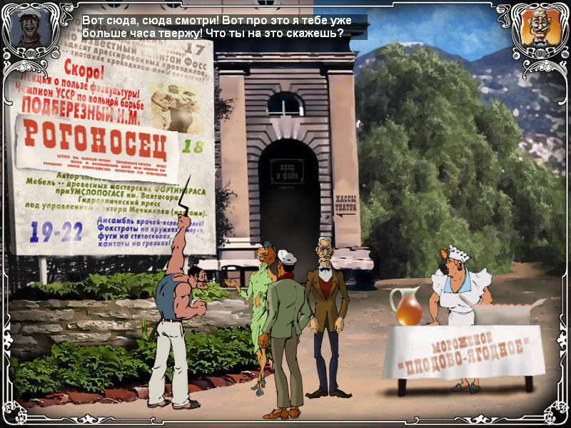 Двенадцать стульев - У входа в театр (уровень 8)