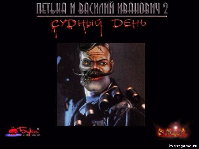 Screenshot из игры Петька и Василий Иванович 2: Судный день